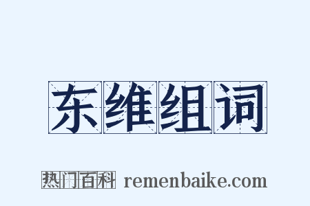 东维组词是什么意思的图片